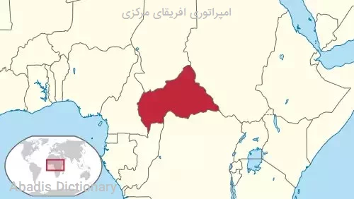 امپراتوری افریقای مرکزی
